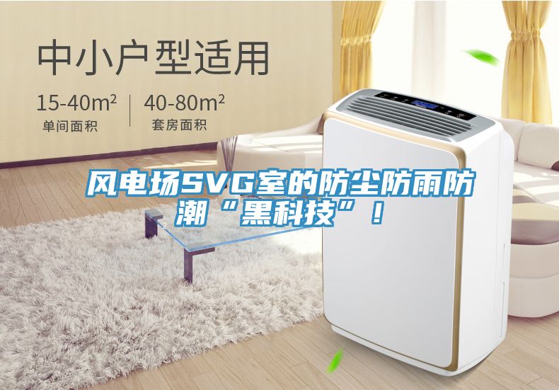 風(fēng)電場(chǎng)SVG室的防塵防雨防潮“黑科技”！