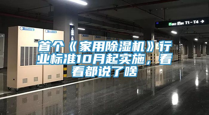 首個(gè)《家用除濕機》行業(yè)標準10月起實(shí)施，看看都說(shuō)了啥