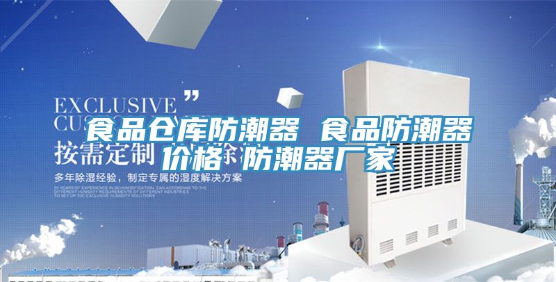食品倉庫防潮器 食品防潮器價(jià)格 防潮器廠(chǎng)家
