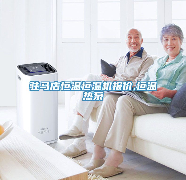 駐馬店恒溫恒濕機報價(jià),恒溫熱泵