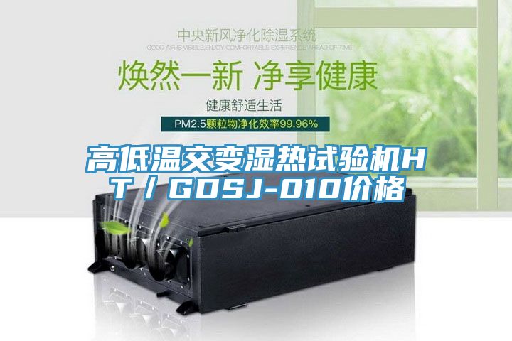 高低溫交變濕熱試驗機HT／GDSJ-010價(jià)格