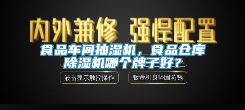 食品車(chē)間抽濕機，食品倉庫除濕機哪個(gè)牌子好？