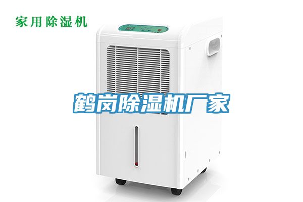 鶴崗除濕機廠(chǎng)家
