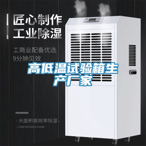 高低溫試驗箱生產(chǎn)廠(chǎng)家