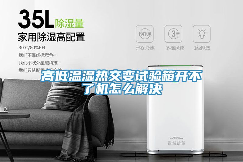 高低溫濕熱交變試驗箱開(kāi)不了機怎么解決