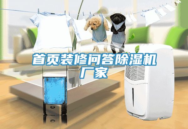 首頁(yè)裝修問(wèn)答除濕機廠(chǎng)家