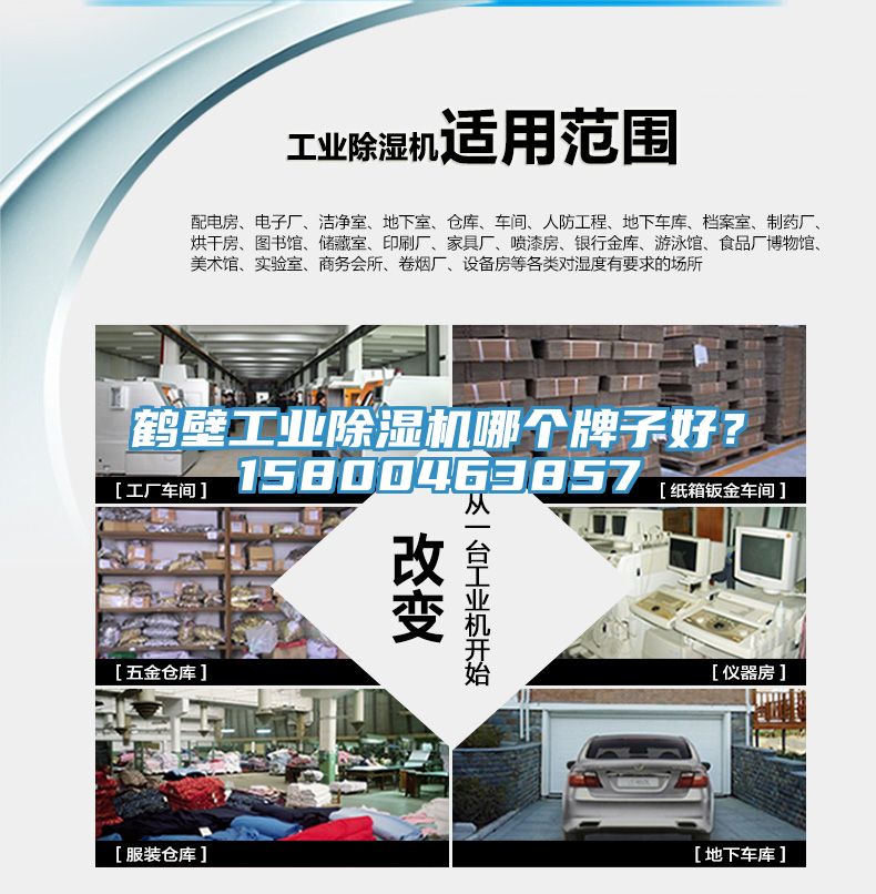 鶴壁工業(yè)除濕機哪個(gè)牌子好？15800463857