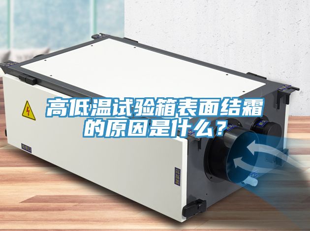 高低溫試驗箱表面結霜的原因是什么？