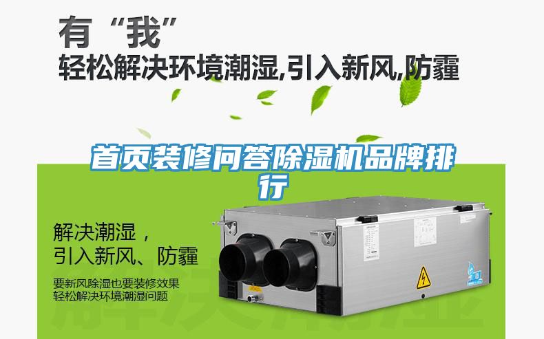 首頁(yè)裝修問(wèn)答除濕機品牌排行