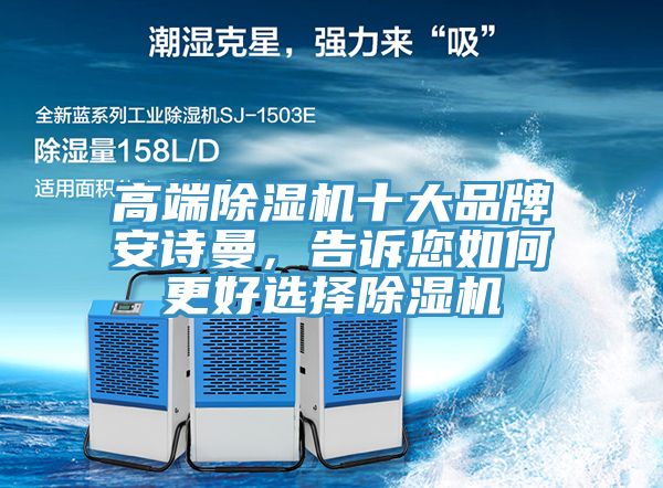 高端除濕機十大品牌安詩(shī)曼，告訴您如何更好選擇除濕機