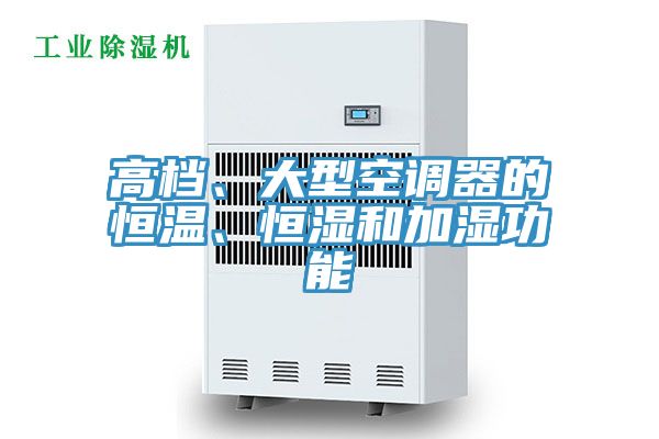高檔、大型空調器的恒溫、恒濕和加濕功能