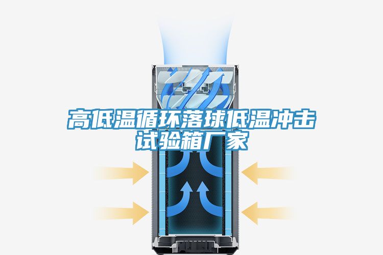 高低溫循環(huán)落球低溫沖擊試驗箱廠(chǎng)家
