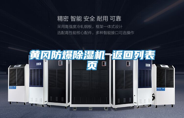 黃岡防爆除濕機 返回列表頁(yè)
