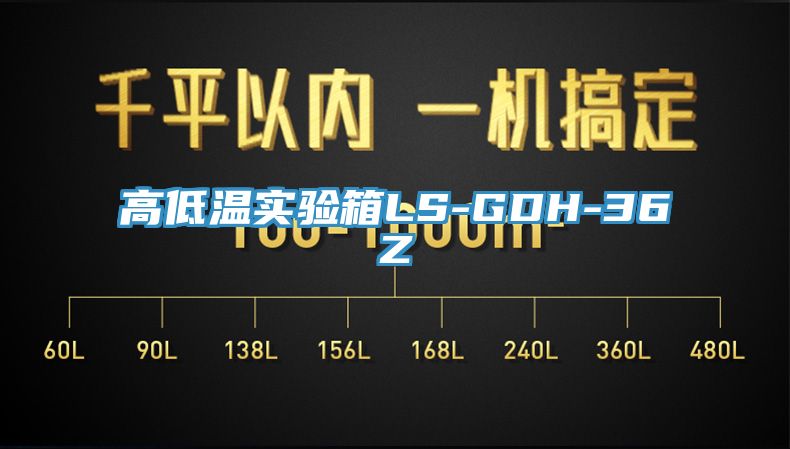高低溫實(shí)驗箱LS-GDH-36Z
