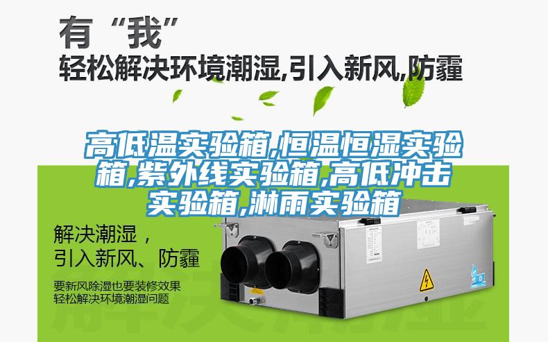 高低溫實(shí)驗箱,恒溫恒濕實(shí)驗箱,紫外線(xiàn)實(shí)驗箱,高低沖擊實(shí)驗箱,淋雨實(shí)驗箱