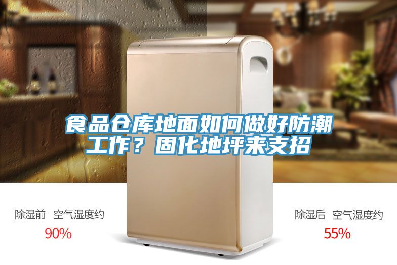 食品倉庫地面如何做好防潮工作？固化地坪來(lái)支招