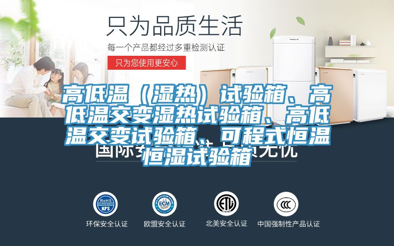 高低溫（濕熱）試驗箱、高低溫交變濕熱試驗箱、高低溫交變試驗箱、可程式恒溫恒濕試驗箱
