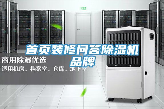 首頁(yè)裝修問(wèn)答除濕機品牌