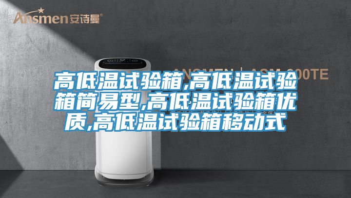 高低溫試驗箱,高低溫試驗箱簡(jiǎn)易型,高低溫試驗箱優(yōu)質(zhì),高低溫試驗箱移動(dòng)式