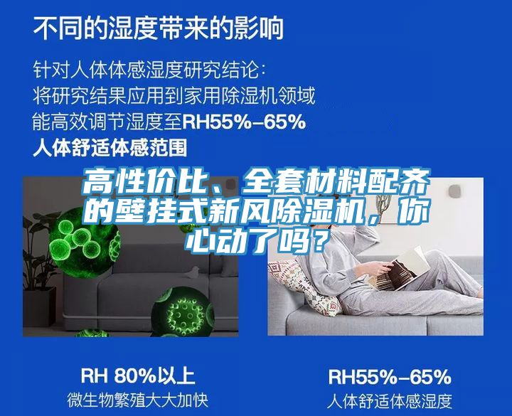高性?xún)r(jià)比、全套材料配齊的壁掛式新風(fēng)除濕機，你心動(dòng)了嗎？