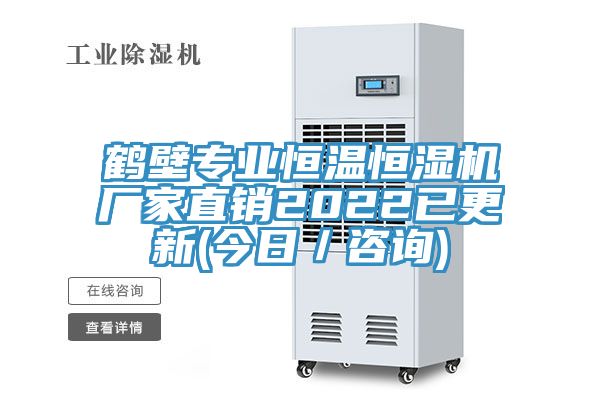 鶴壁專(zhuān)業(yè)恒溫恒濕機廠(chǎng)家直銷(xiāo)2022已更新(今日／咨詢(xún))