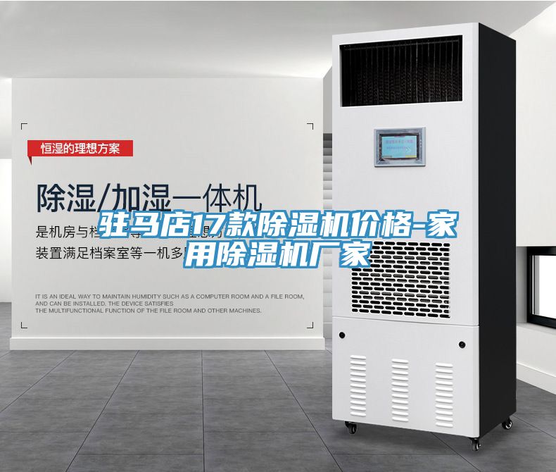 駐馬店17款除濕機價(jià)格-家用除濕機廠(chǎng)家