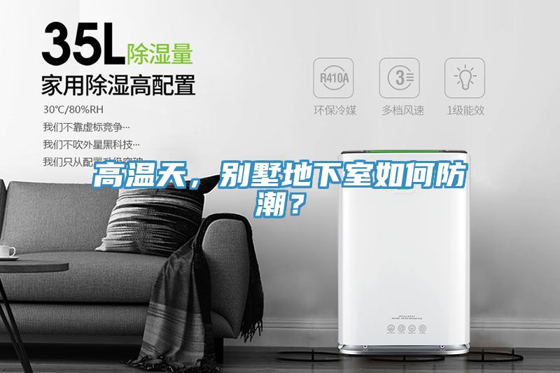 高溫天，別墅地下室如何防潮？