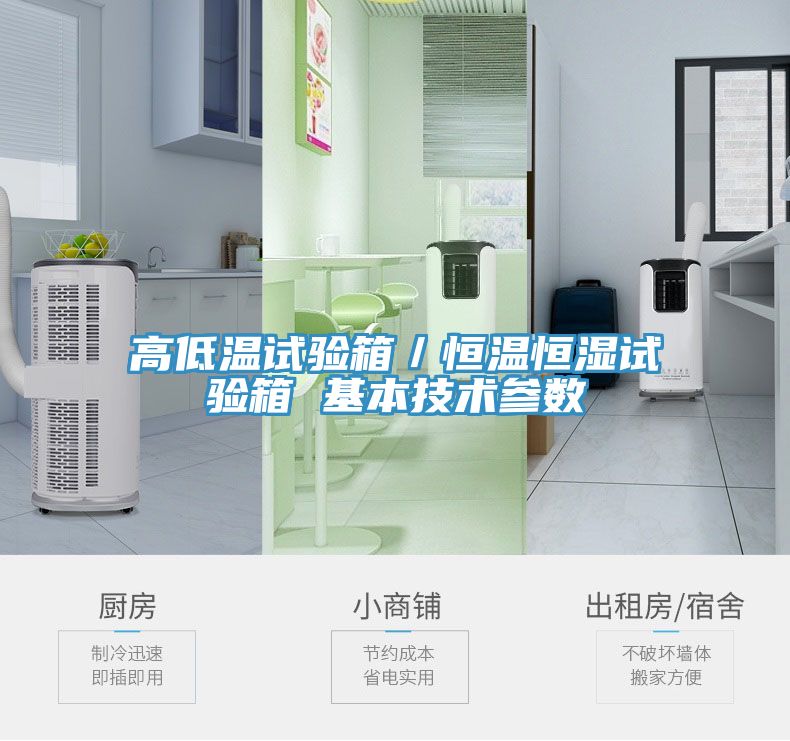 高低溫試驗箱／恒溫恒濕試驗箱 基本技術(shù)參數