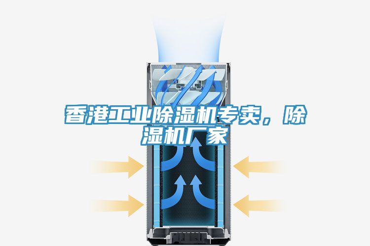 香港工業(yè)除濕機專(zhuān)賣(mài)，除濕機廠(chǎng)家