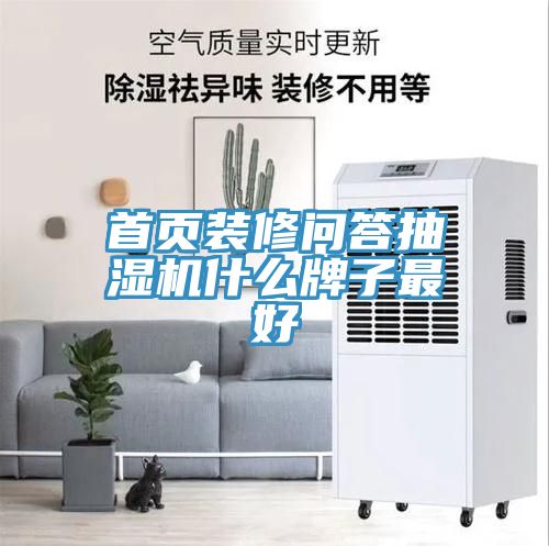 首頁(yè)裝修問(wèn)答抽濕機什么牌子最好