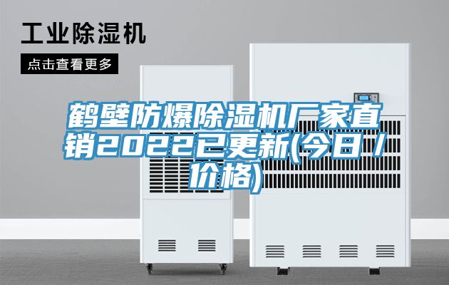 鶴壁防爆除濕機廠(chǎng)家直銷(xiāo)2022已更新(今日／價(jià)格)