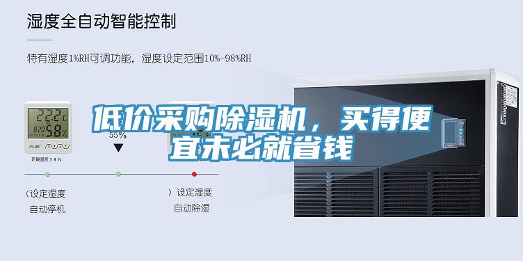 低價(jià)采購除濕機，買(mǎi)得便宜未必就省錢(qián)