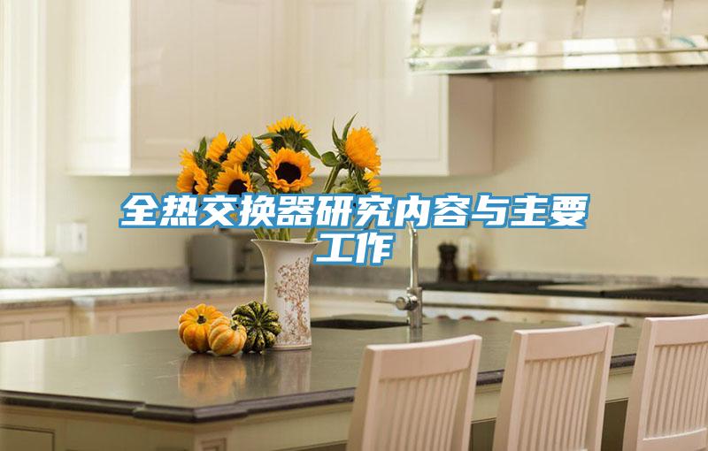 全熱交換器研究?jì)热菖c主要工作