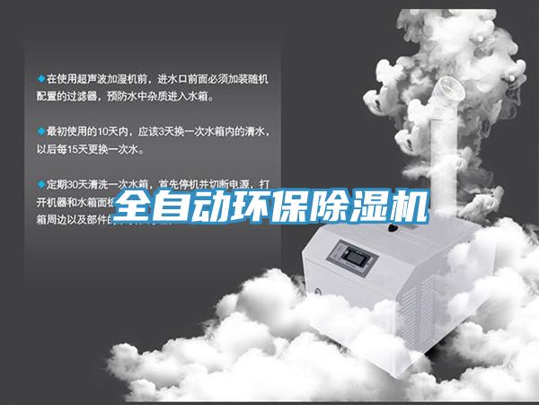 全自動(dòng)環(huán)保除濕機