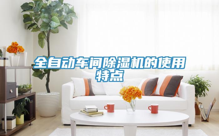 全自動(dòng)車(chē)間除濕機的使用特點(diǎn)