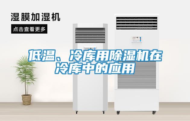 低溫、冷庫用除濕機在冷庫中的應用