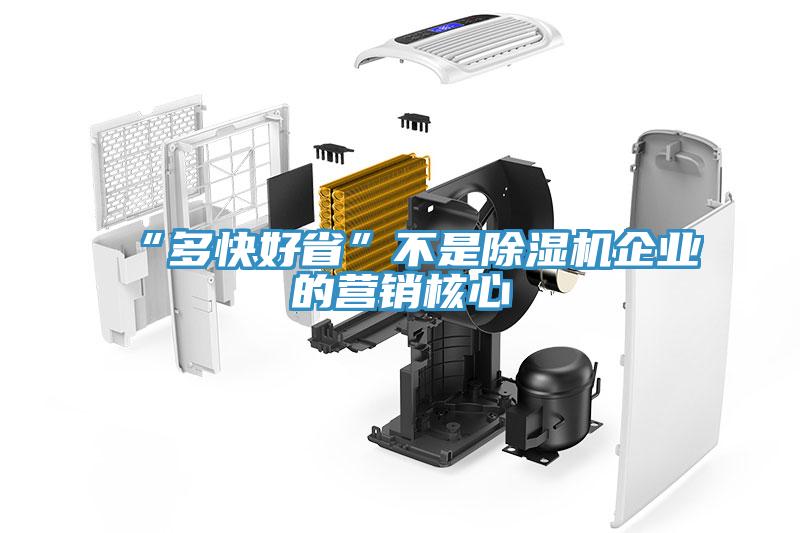 “多快好省”不是除濕機企業(yè)的營(yíng)銷(xiāo)核心