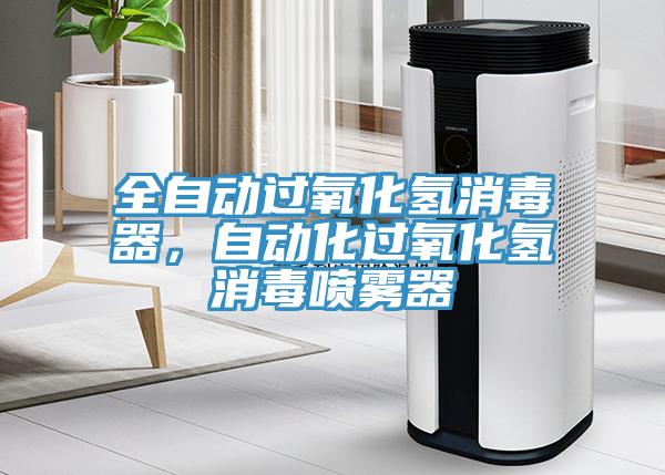 全自動(dòng)過(guò)氧化氫消毒器，自動(dòng)化過(guò)氧化氫消毒噴霧器