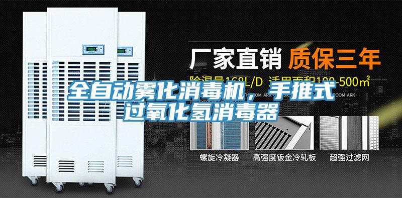全自動(dòng)霧化消毒機，手推式過(guò)氧化氫消毒器