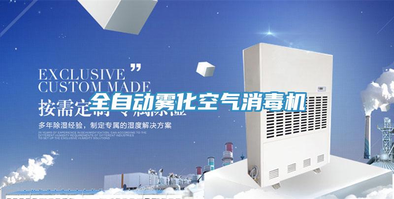 全自動(dòng)霧化空氣消毒機