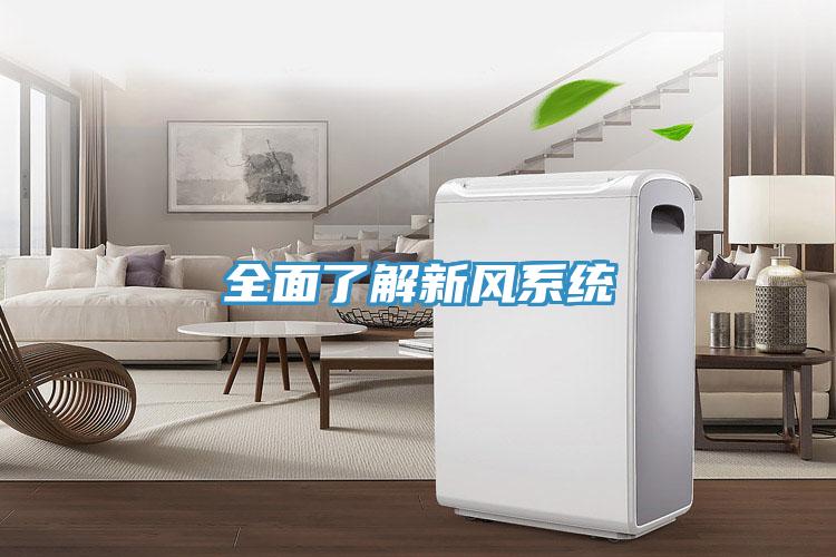 全面了解新風(fēng)系統