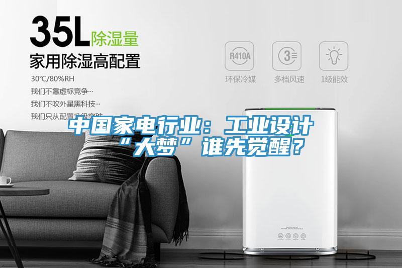 中國家電行業(yè)：工業(yè)設計“大夢(mèng)”誰(shuí)先覺(jué)醒？