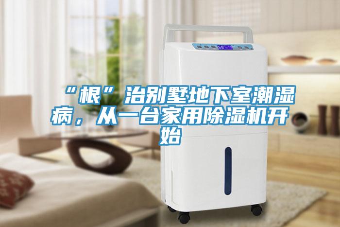 “根”治別墅地下室潮濕病,從一臺家用除濕機開(kāi)始