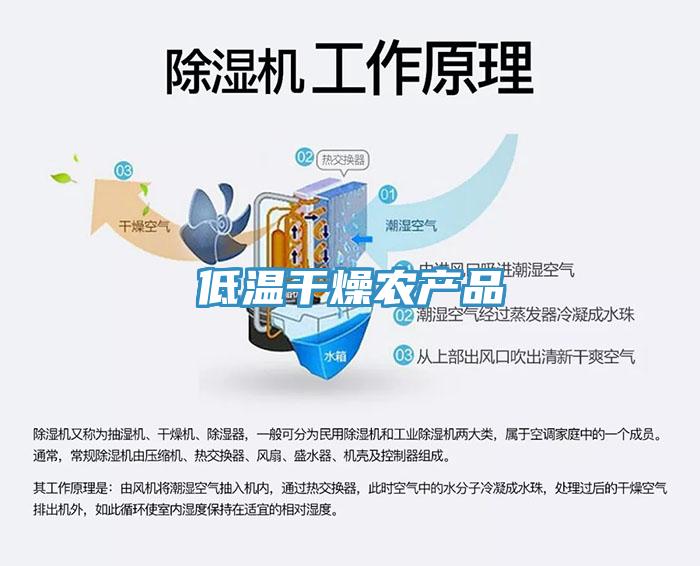 低溫干燥農產(chǎn)品
