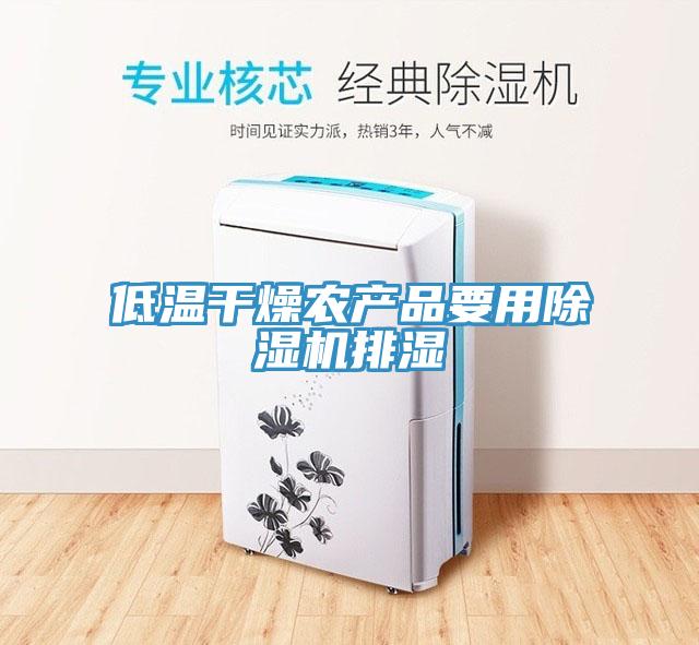 低溫干燥農產(chǎn)品要用除濕機排濕