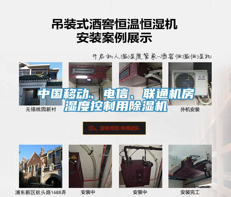 中國移動(dòng)、電信、聯(lián)通機房濕度控制用除濕機