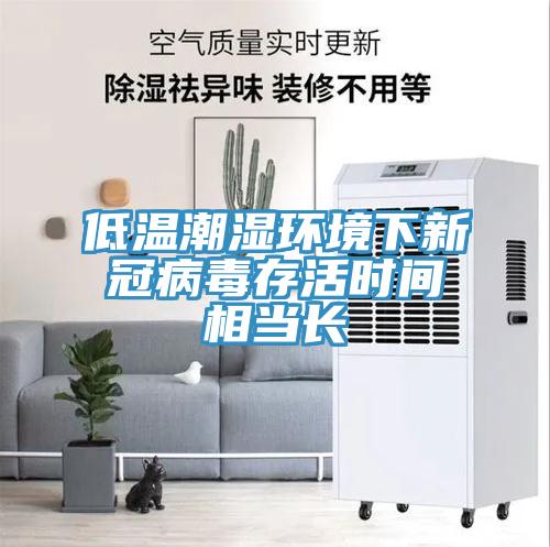 低溫潮濕環(huán)境下新冠病毒存活時(shí)間相當長(cháng)
