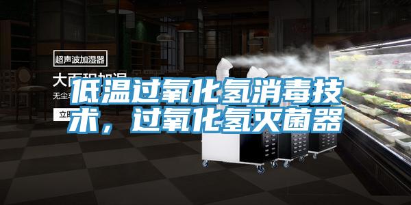 低溫過(guò)氧化氫消毒技術(shù)，過(guò)氧化氫滅菌器
