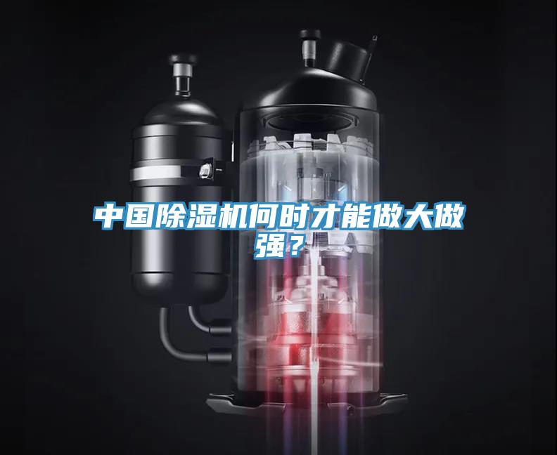 中國除濕機何時(shí)才能做大做強？