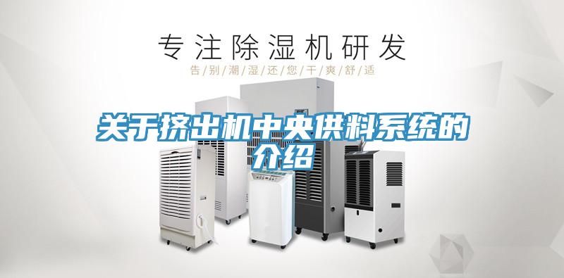 關(guān)于擠出機中央供料系統的介紹